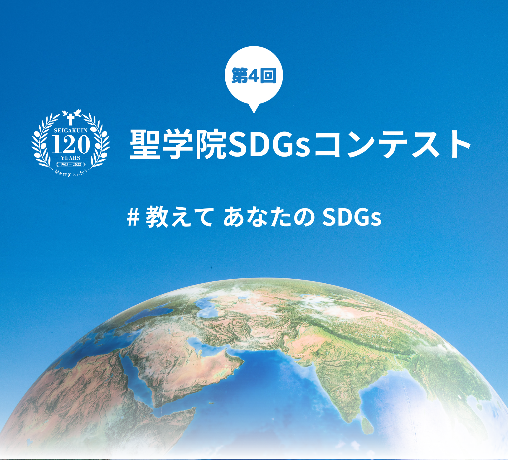 学校法人聖学院が写真・動画を募集する「第4回SDGsコンテスト」を開催 — コンテストを通して持続可能な世界の実現を自分ゴトに —