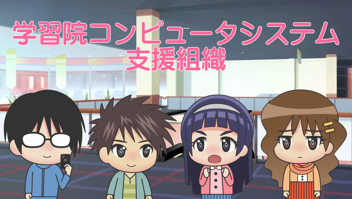 情報教育に関するアニメーション教材を「第4回アニ玉祭」に出展 — 学習院コンピュータシステム支援組織