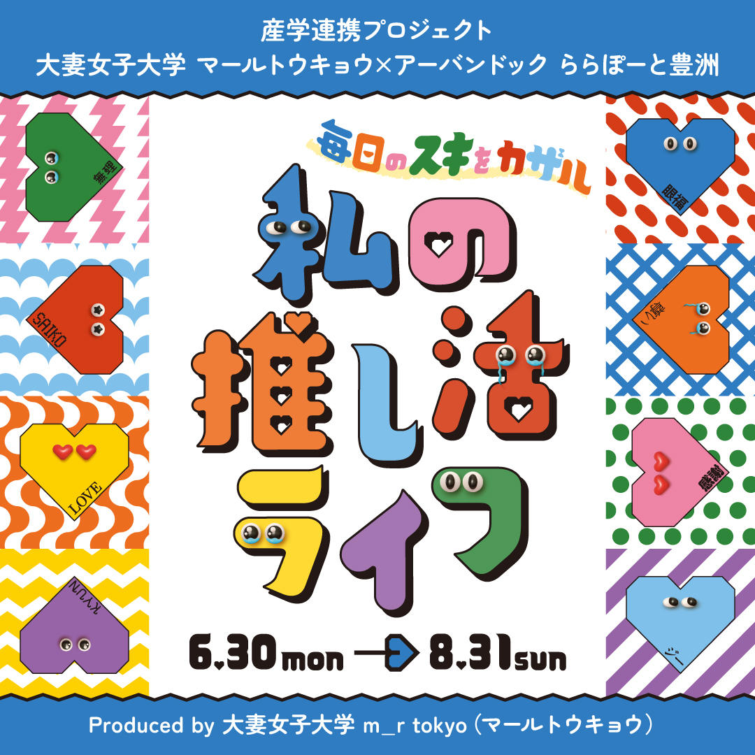 大妻女子大学発のファッションブランド「m_r tokyo」が6月30日～8月31日まで「アーバンドック ららぽーと豊洲」とのコラボ企画「毎日のスキをカザル 私の推し活ライフ」を開催 ― 現役大学生の「スキ」から始まる夏のコラボが開幕！