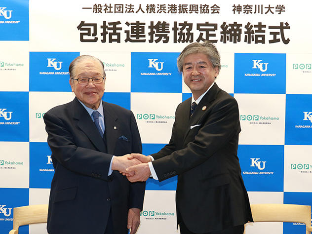 一般社団法人横浜港振興協会と神奈川大学との包括連携協定締結について