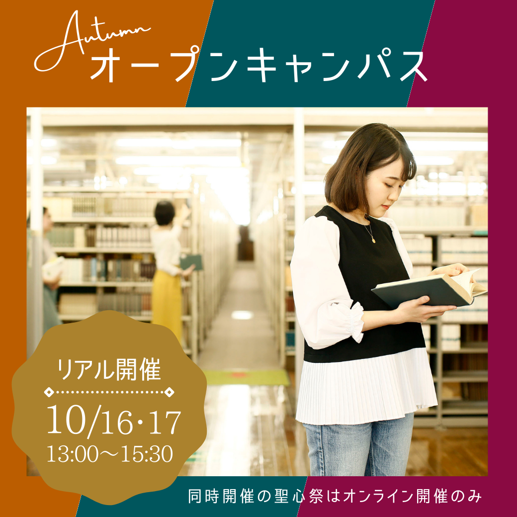 聖心女子大学が10月16・17日に秋のオープンキャンパスを対面開催 — 模擬授業や在学生・教職員による個別相談会を実施。同日開催の第57回「聖心祭」はオンライン開催
