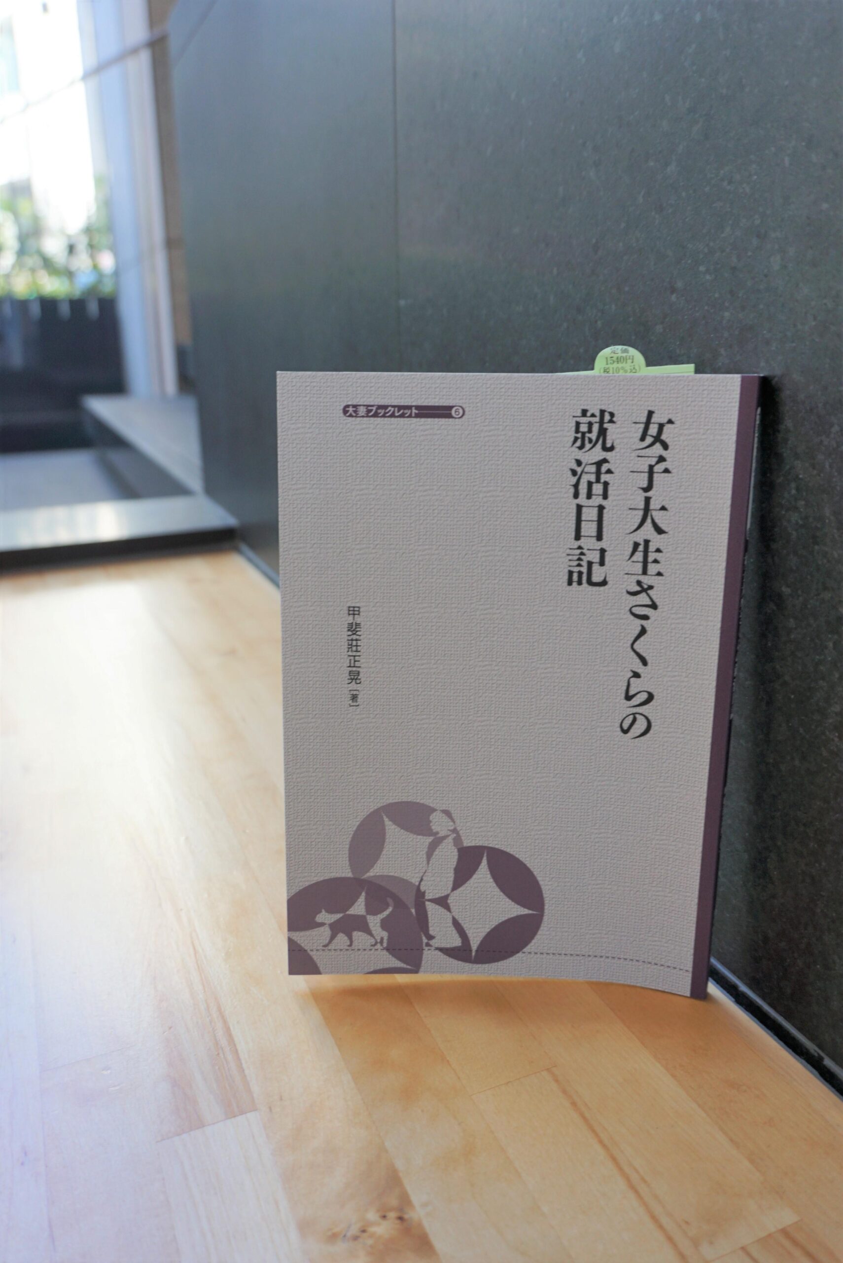 大妻女子大学が「大妻ブックレット・シリーズ」の最新刊『女子大生さくらの就活日記』を出版 — ライトノベルで就活を楽しく学ぶ