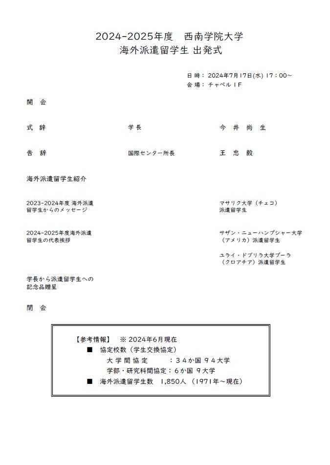 【西南学院大学】7月17日（水）2024⁻2025年度西南学院大学海外派遣留学生 出発式を挙行