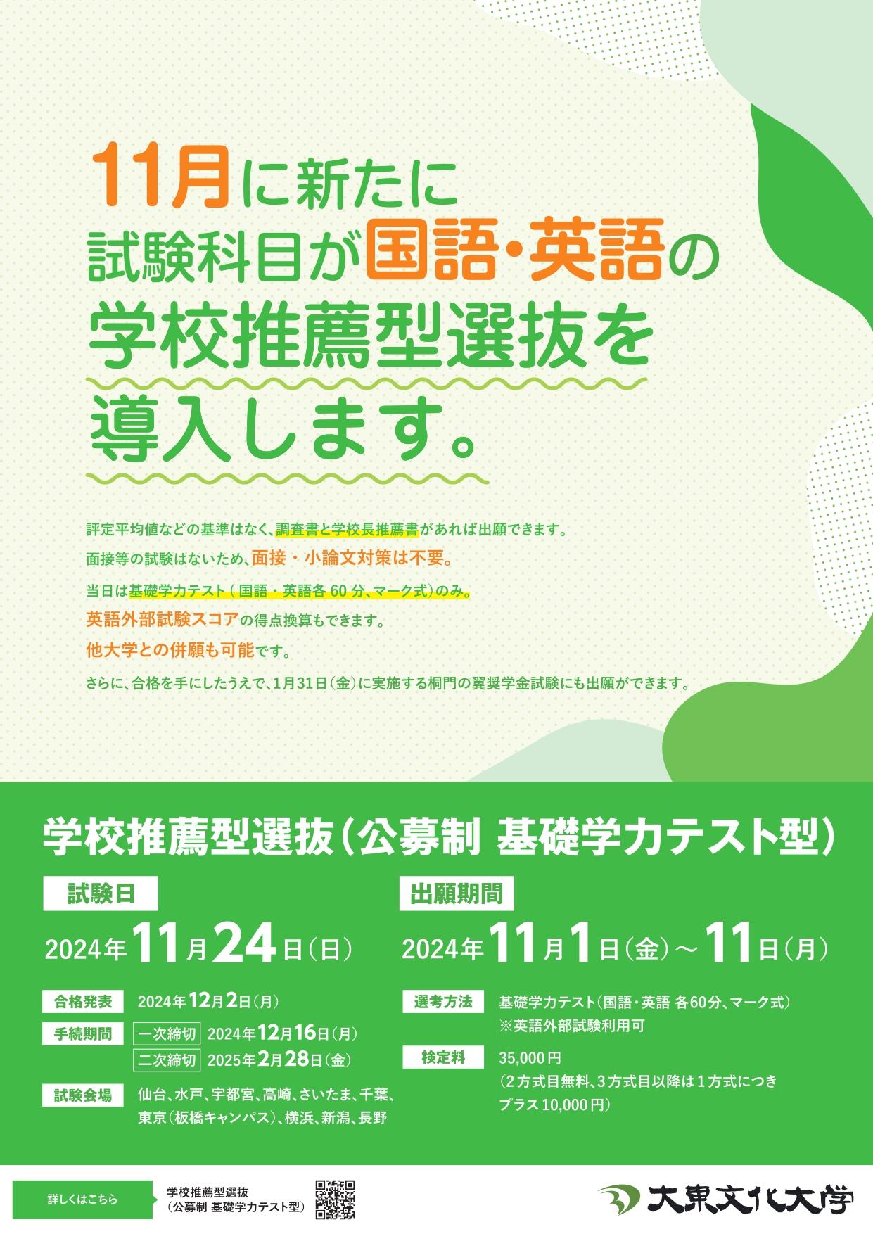 大東文化大学が2025年度入学試験から新たに「学校推薦型選抜（公募制 基礎学力テスト型）」を導入
