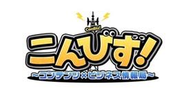 【産業能率大学】ＢS日テレにて絶賛放送中ビジネスエンターテインメント番組「こんびず！～コンテンツ×ビジネス情報局～」に情報マネジメント学部　穀田 正仁教授が解説協力