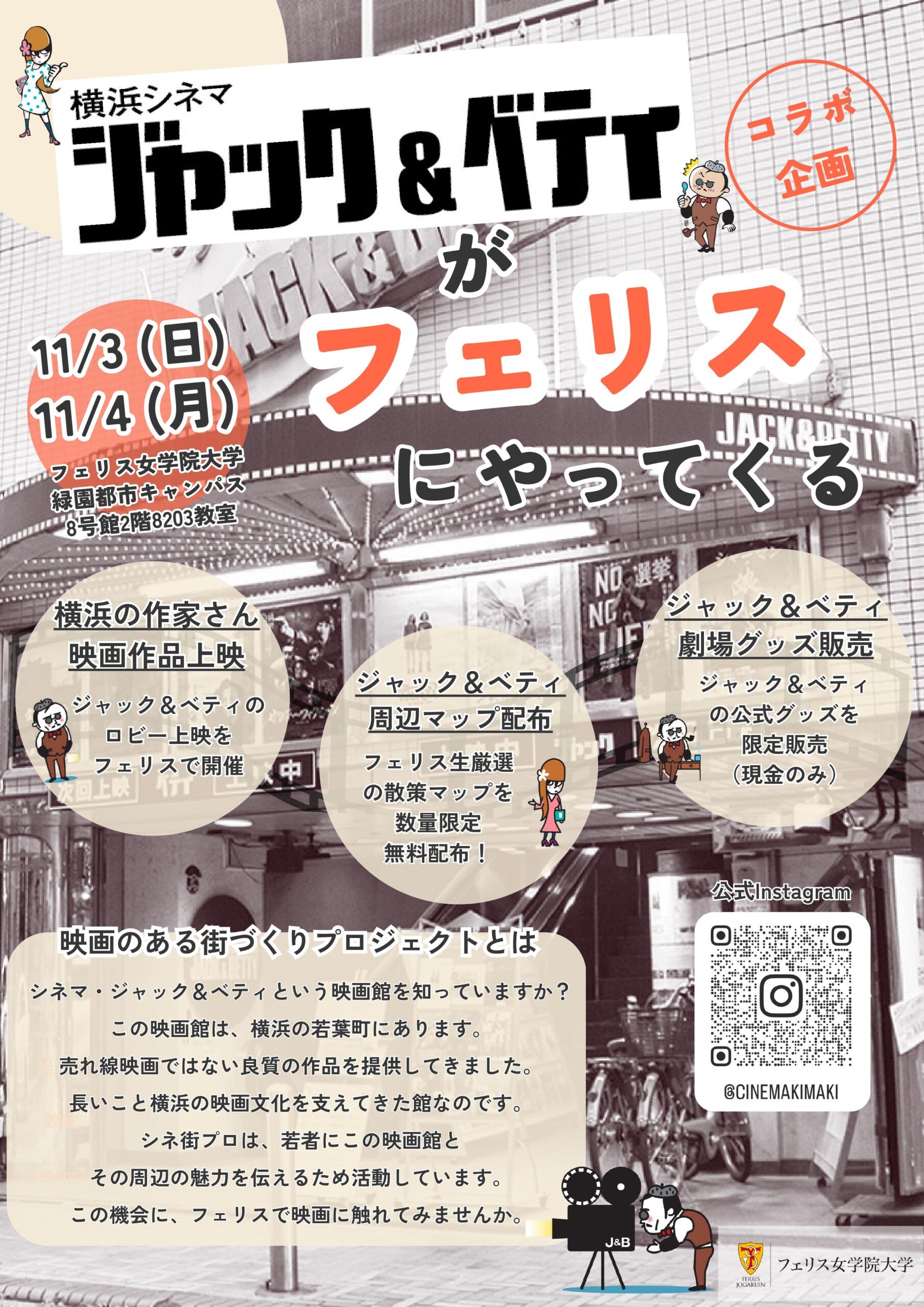 フェリス女学院大学がシネマ・ジャック&ベティと包括連携協定を締結　課題解決型授業、社会連携を促進