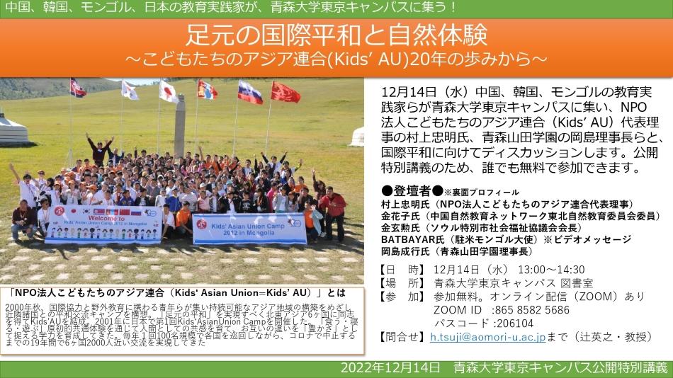 青森大学が12月14日に公開特別講義「足元の国際平和と自然体験 ～こどもたちのアジア連合20年の歩みから～」を東京キャンパスで開催 — 20年続く国際交流事業の再開に向けて