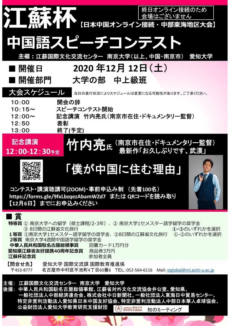 愛知大学が12月12日に南京大学および江蘇国際文化交流センターと「江蘇杯　中国語スピーチコンテスト」を共催 — オンラインで実施、ドキュメンタリー監督・竹内亮氏による講演も