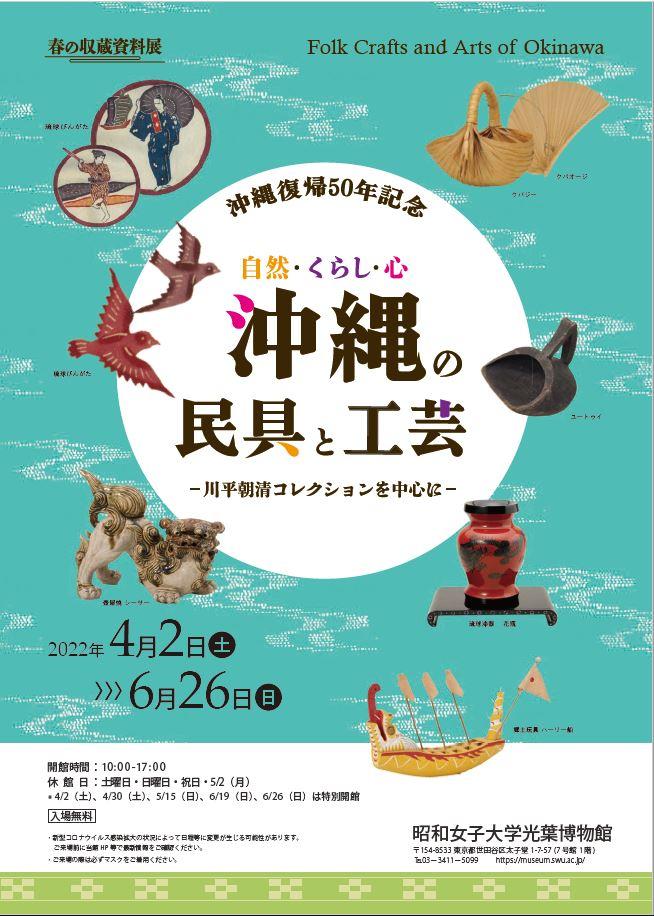 昭和女子大学光葉博物館　沖縄復帰50年記念　春の収蔵資料展 –『自然・くらし・心　沖縄の民具と工芸 — 川平朝清コレクションを中心に –』開催