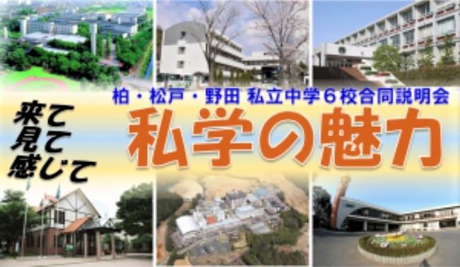光英VERITAS中学校（現・聖徳大学附属女子中学校）など柏・松戸・野田の私立中6校が9月13日に合同説明会を開催 — 私学の中学校だからこそ感じられる魅力を伝えたい