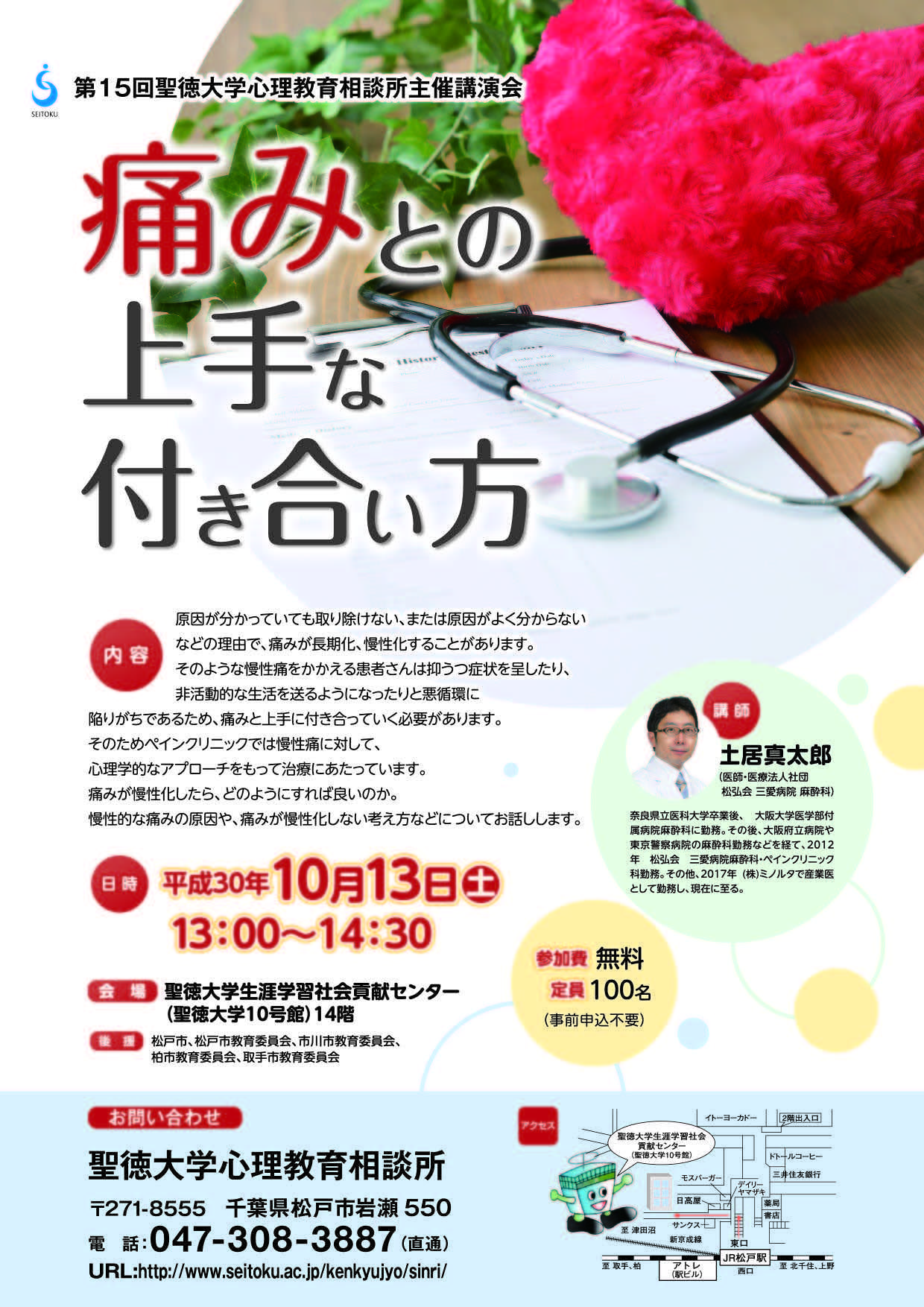 聖徳大学心理教育相談所が10月13日に講演会「痛みとの上手な付き合い方」を開催 — 麻酔科医が慢性的な痛みへの対応を心理学的な観点から解説