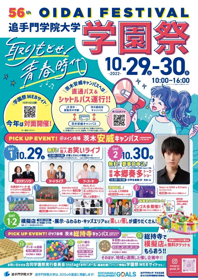 追手門学院大学が10月29・30日に学園祭「OIDAI Festival 2022」を開催 — 3年ぶりの対面形式で1万人来場を目指す