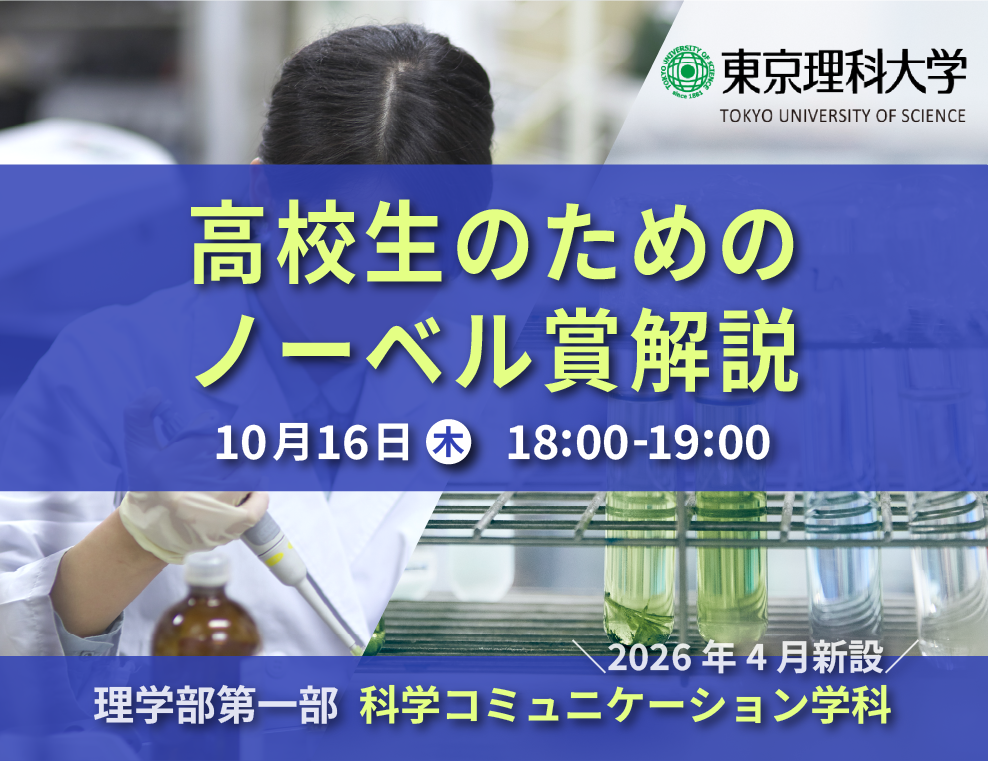 【東京理科大学】10/16(木)「高校生のためのノーベル賞解説」の開催について～科学と社会の架け橋となる、科学コミュニケーション学科の取り組み～