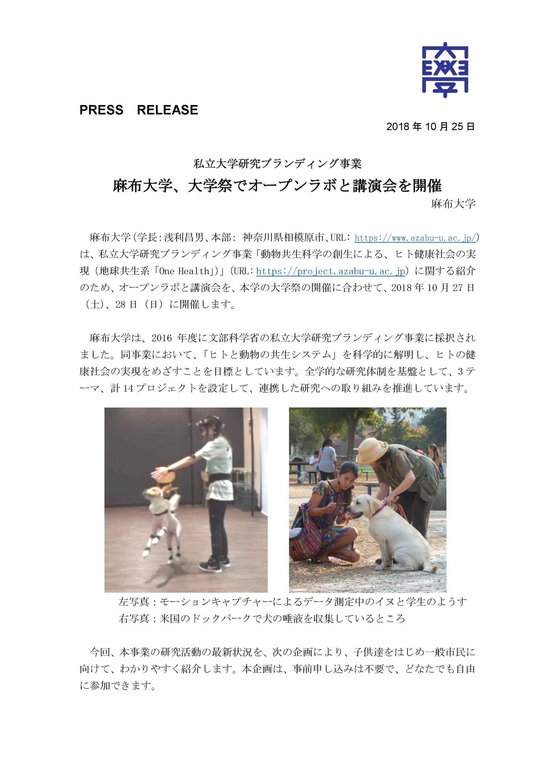 私立大学研究ブランディング事業　麻布大学、大学祭でオープンラボと講演会を開催