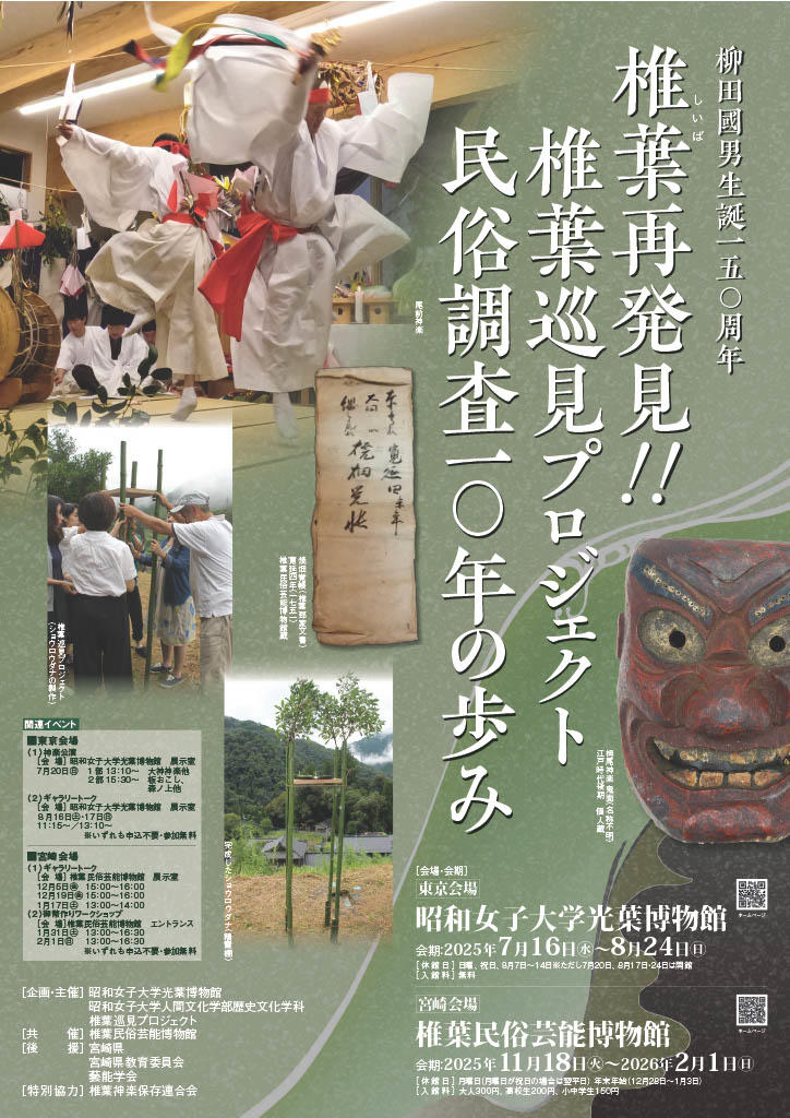 学生プロジェクトによる10年以上の民俗調査の成果を公開　柳田國男生誕150周年「椎葉再発見！！ 椎葉巡見プロジェクト民俗調査10年の歩み」昭和女子大学光葉博物館　2025年度夏の特別展 7/16～開催