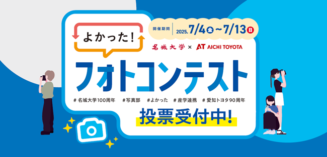 【名城大学】名城大学・ATグループ　7／4～13　愛知トヨタ ららぽーと安城店で「名城大学×愛知トヨタよかった！フォトコンテスト」を開催