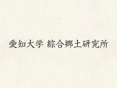 愛知大学綜合郷土研究所企画展「源氏物語のゆかり展～三河・尾張・南信の古典籍と文物～」-2024年9月21日から10月31日まで開催-