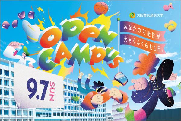「大阪電気通信大学オープンキャンパス2025」9月7日（日）両キャンパス同時開催ー進路指導アドバイザー倉部史記氏による特別講演を実施