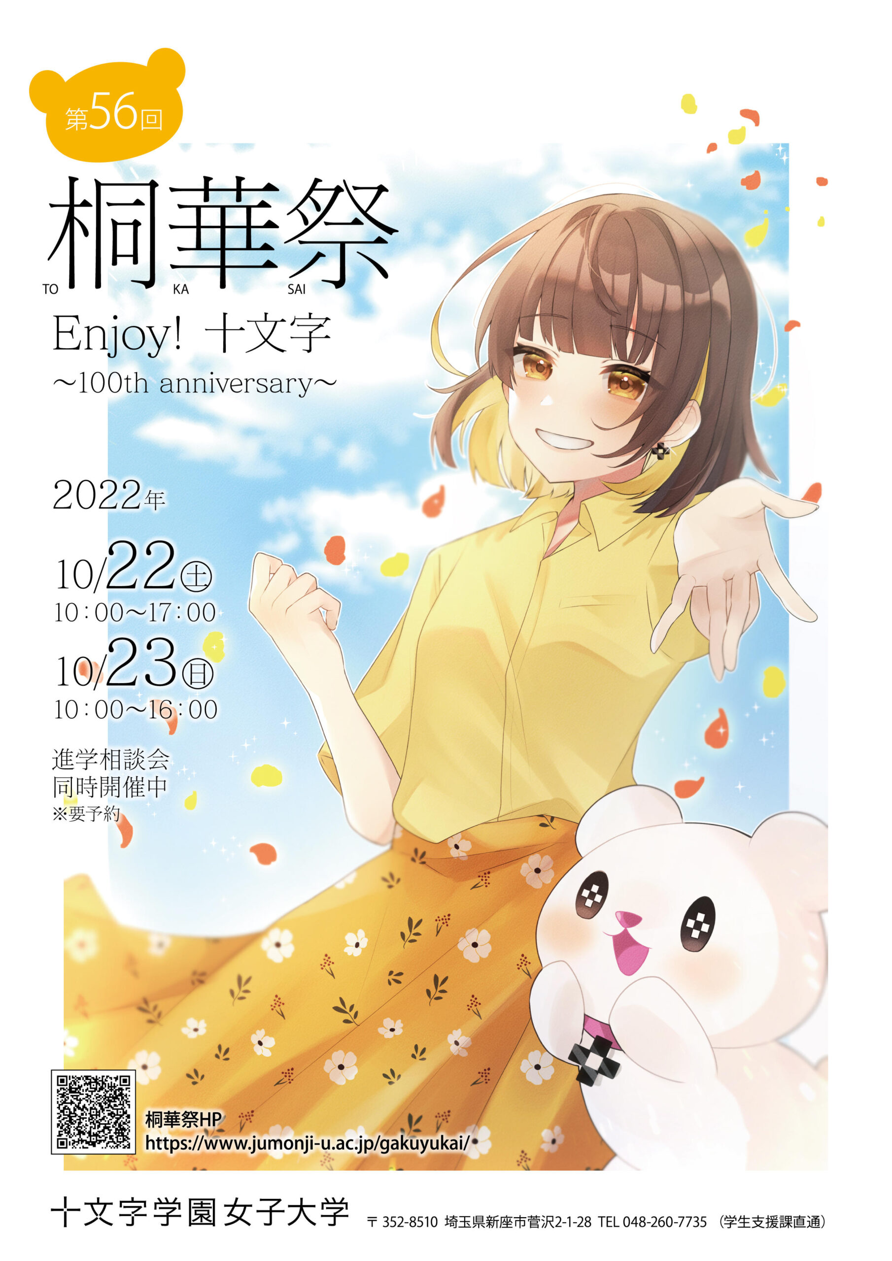 十文字学園創立100周年 学園祭「第56回桐華祭(とうかさい)」 を対面で開催　キッチンカーでのスイーツ販売、”あんぱん女子”があんぱんを無償配布