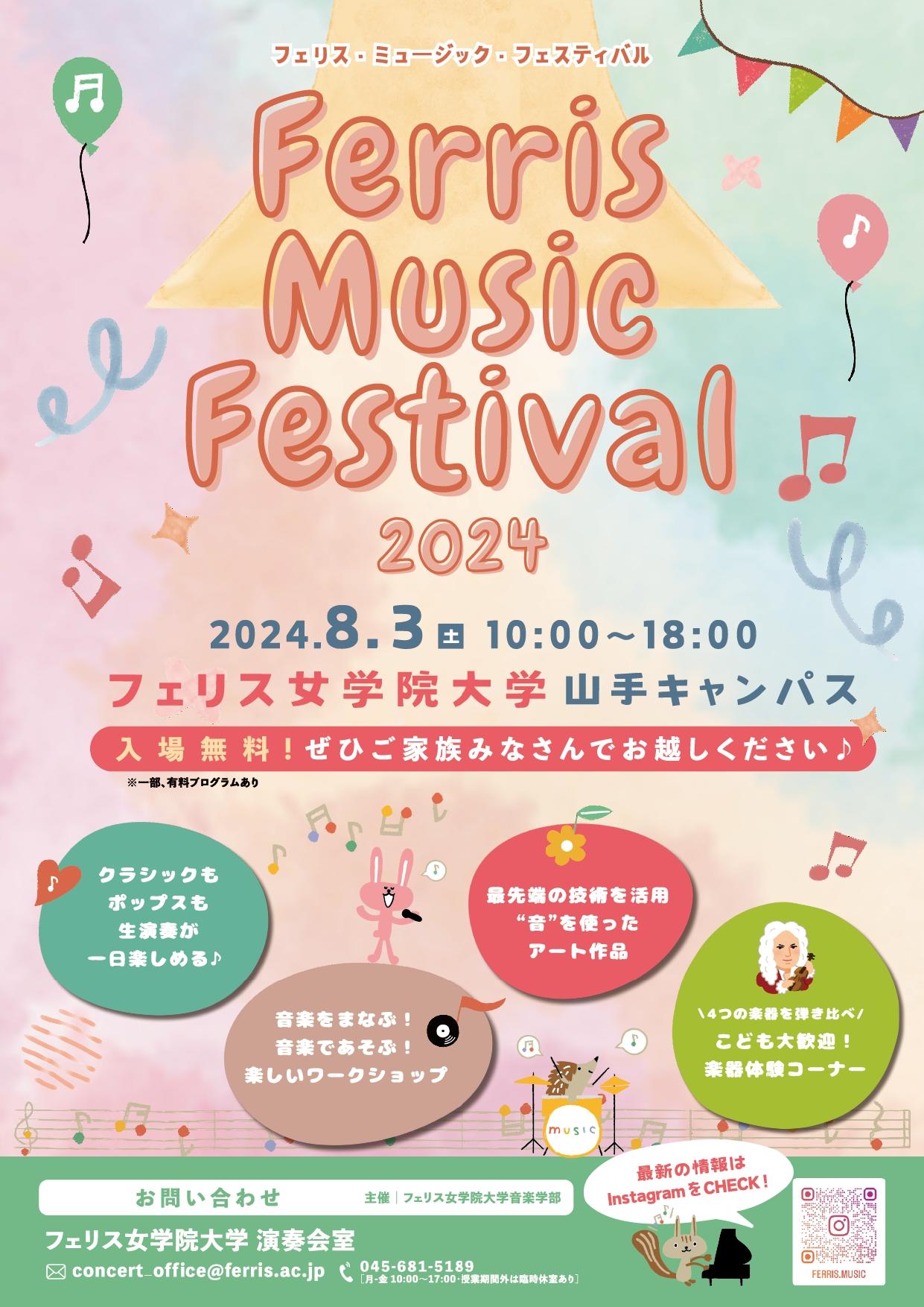 フェリス女学院大学音楽学部生による企画：子どもから大人まで楽しめる音の祭典　「Ferris Music Festival」を8月3日（土）に山手キャンパスで初開催
