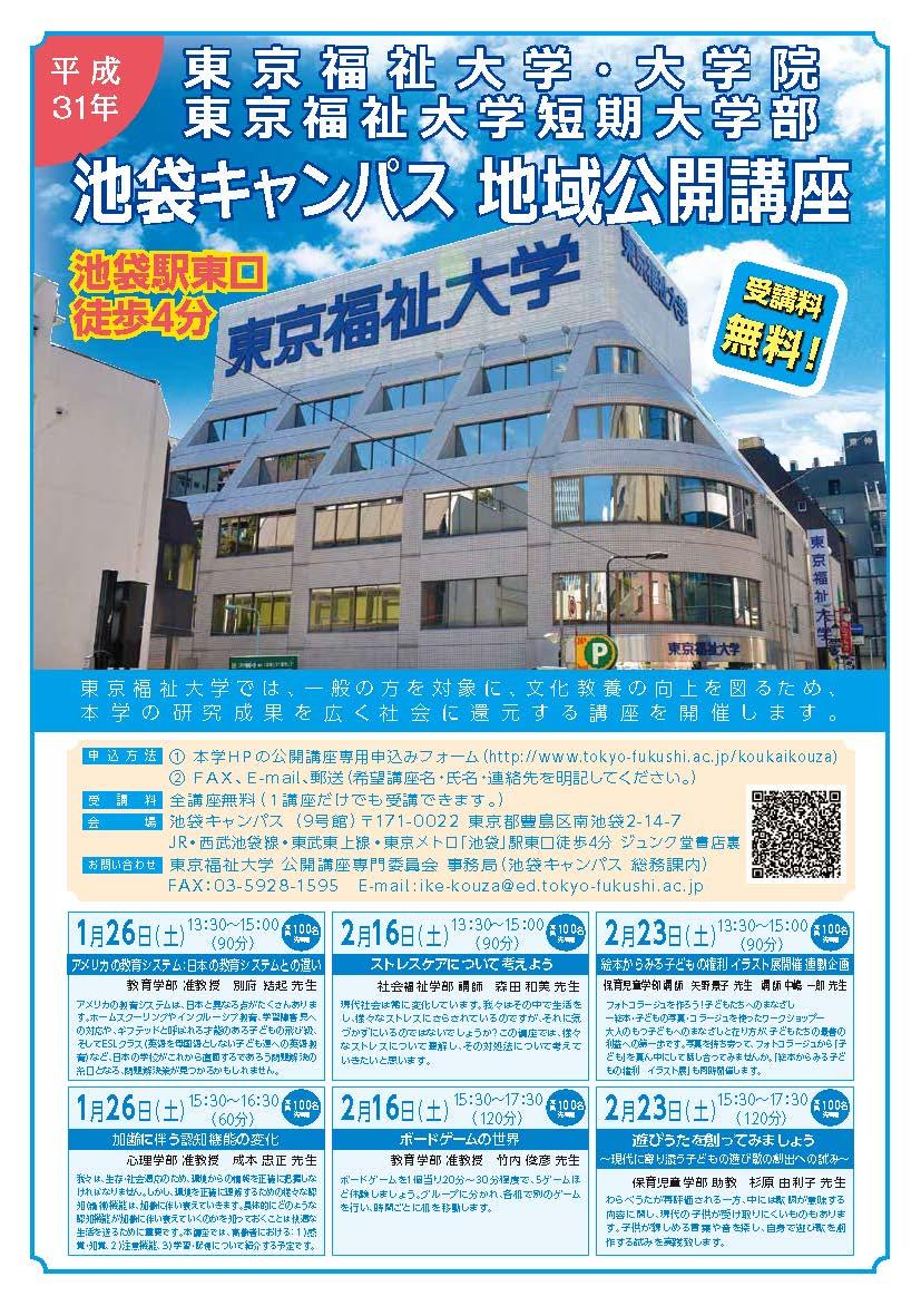 池袋キャンパスで1月・2月に地域公開講座を開講！