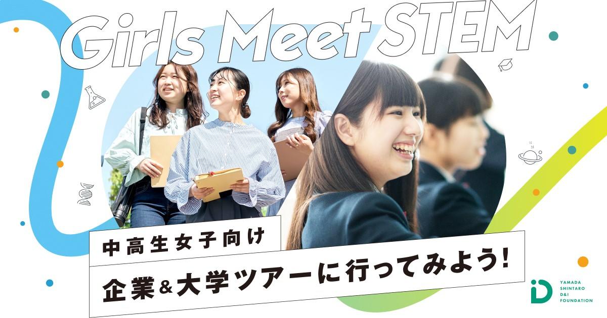 【青山学院大学】＜2025年7月13日(日)開催＞中高生女子向けSTEM（理系）領域体験ツアー「Girls Meet STEM」