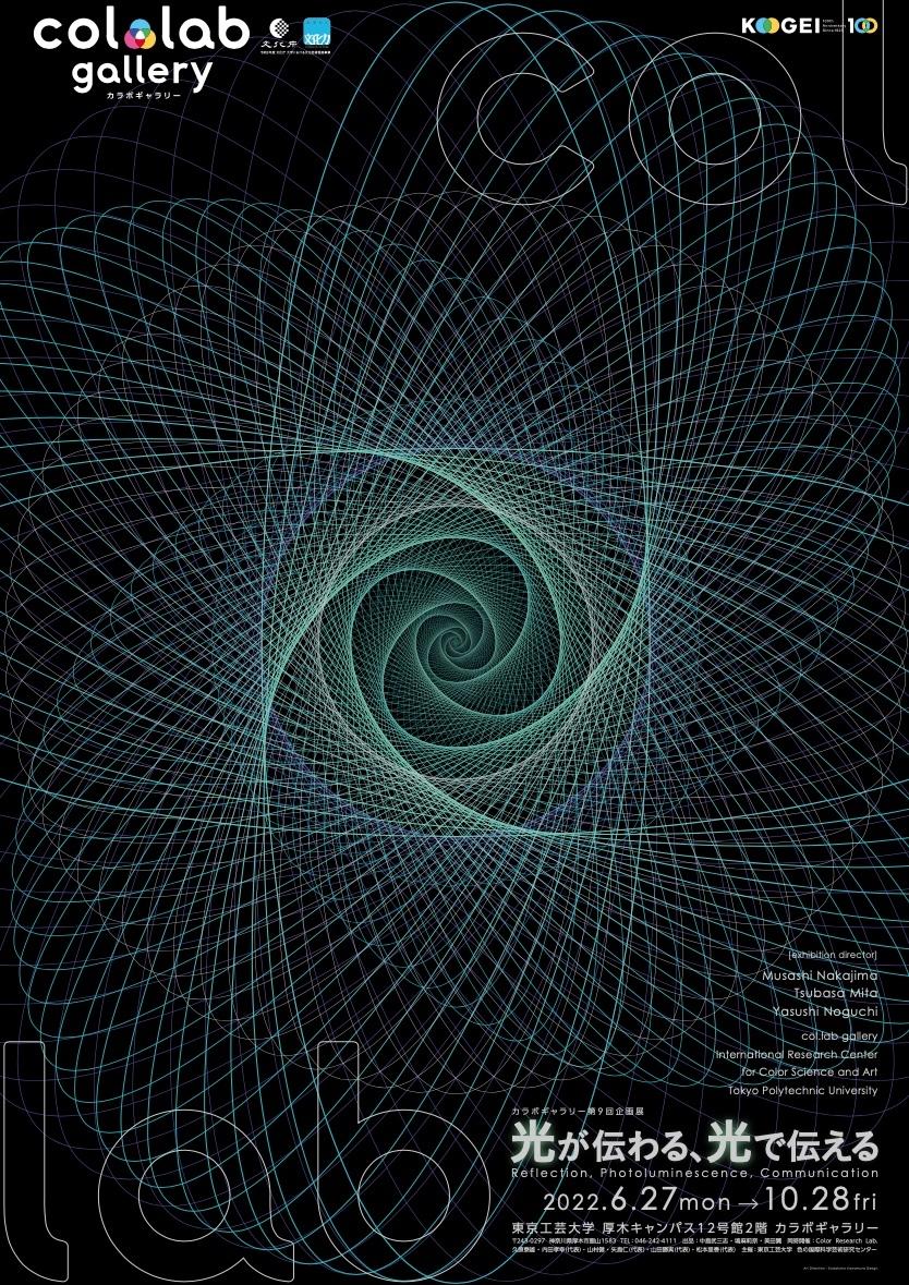 東京工芸大学創立100周年記念「光が伝わる、光で伝える」を開催 — 光をとおして工芸大のルーツに迫る —