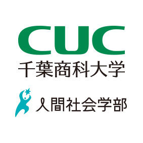 千葉商科大学 人間社会学部 ウェルビーイング研究シンポジウム　問いとしてのウェルビーイング ～人・社会・自然の観点から考える～