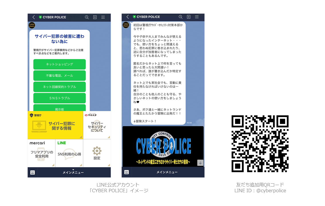 LINE、メルカリ、警視庁、中央大学が連携しネット上でのトラブル回避などの啓発を行うためのLINE公式アカウントCYBER POLICEを開設–大学生をメインターゲットとしサイバーセキュリティの学びの動機付けと被害防止のための啓発を実施