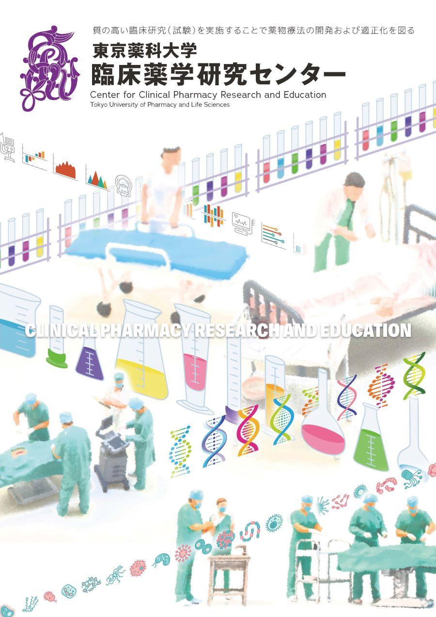 東京薬科大学 研究推進機構～医療, 創薬, 地球環境の課題解決に取り組む研究拠点を設置