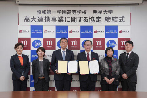 明星大学と昭和第一学園高等学校が「高大連携事業に関する協定」を締結しました ～多摩地域から世界で活躍する有為な人材の輩出を目指して～