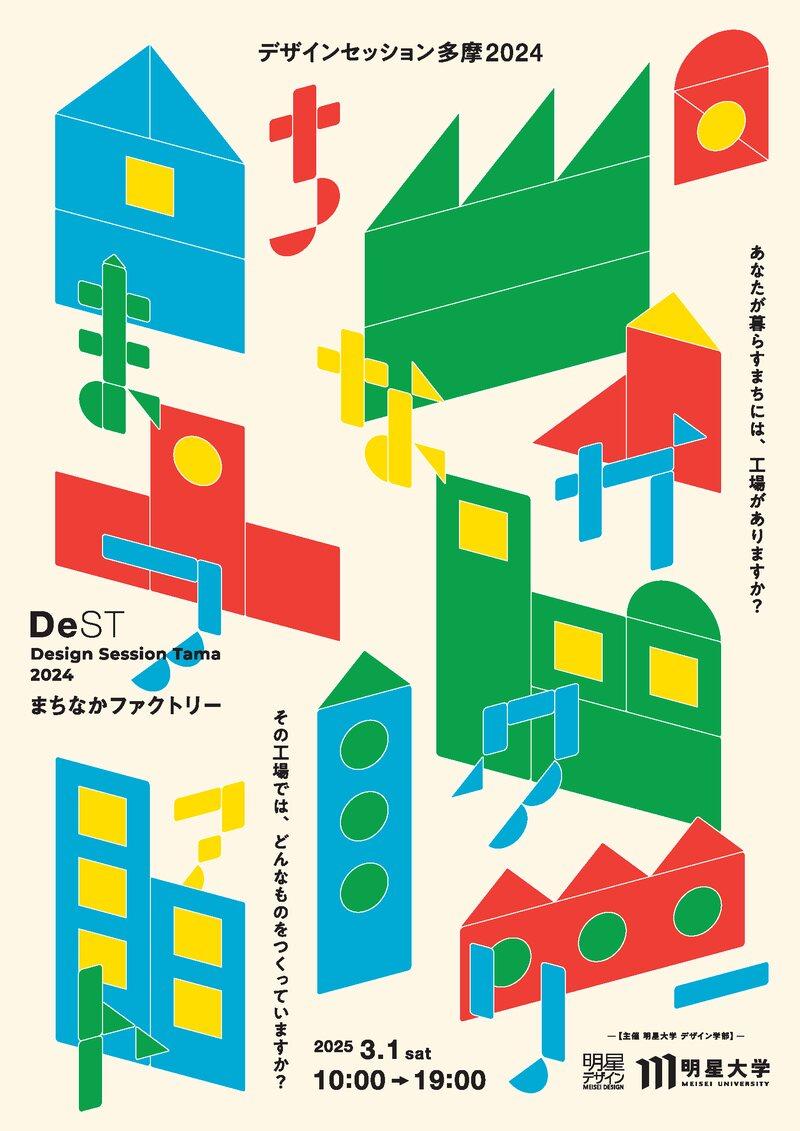 工場を活かしたまちの可能性を探り、新たな取り組みを考える「デザインセッション多摩（DeST）2024」3月1日（土）開催 ～多摩地域を拠点とする様々な立場の人々が共に考え、交流する機会～