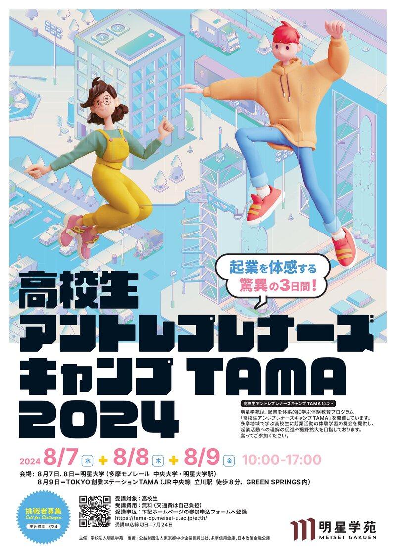 起業を体感する驚異の3日間！「高校生アントレプレナーズキャンプTAMA 2024」を8月7日～9日に開催 ～多摩地域で学ぶ高校生に起業活動の体験学習の機会を提供します～