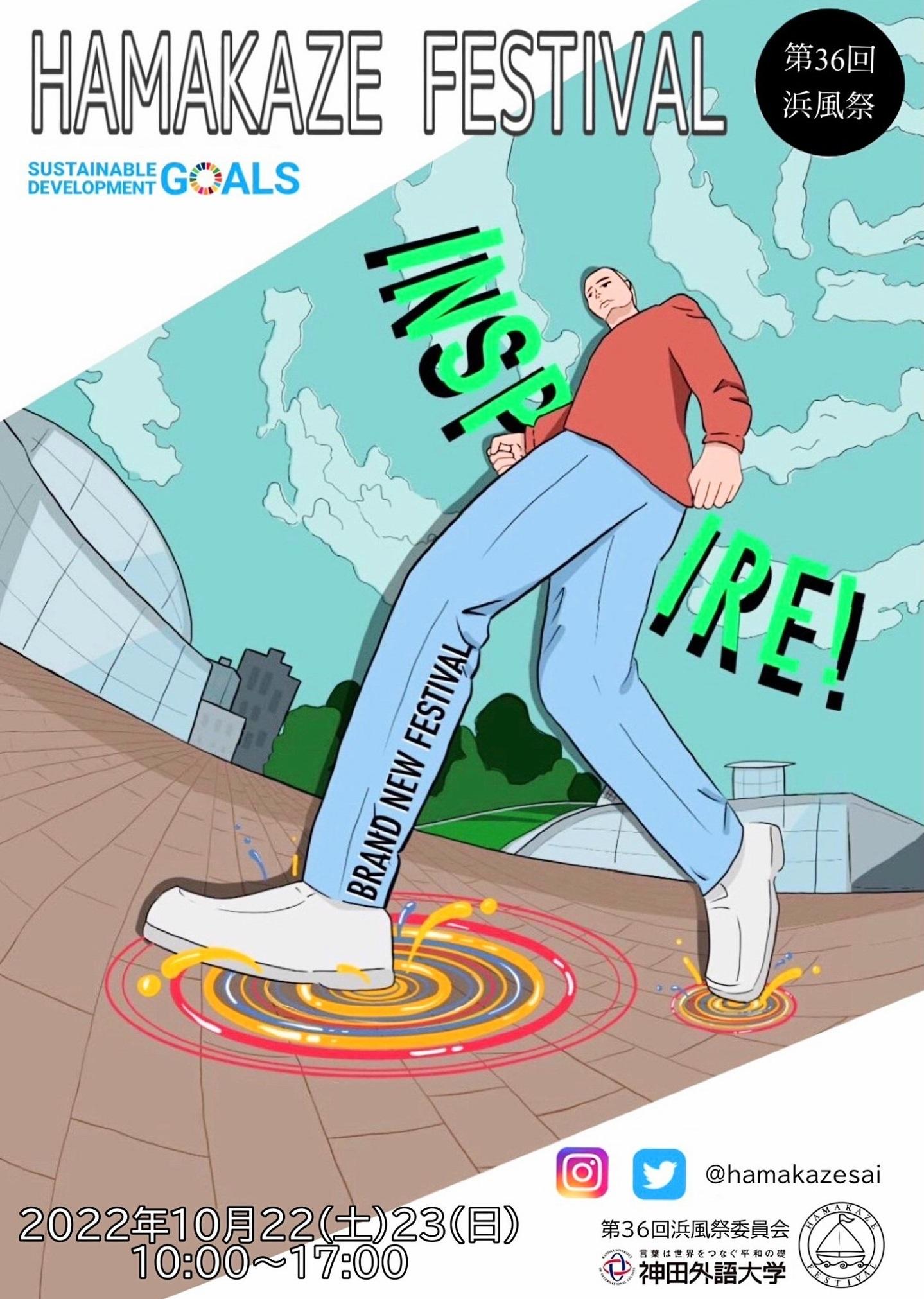 神田外語大学 10月22日(土)・23日(日)の2日間で「第36回浜風祭」を3年ぶりにキャンパスで対面開催