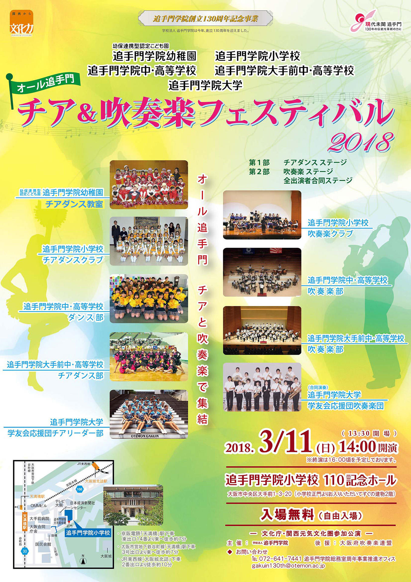 学校法人追手門学院が3月11日に「オール追手門 チア＆吹奏楽フェスティバル2018」を開催 — 創立130周年記念事業の一環