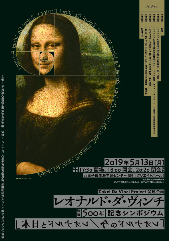 東京造形大学 — レオナルド・ダ・ヴィンチ没後500年 記念シンポジウム –「レオナルドの今／レオナルドと日本」を開催致します