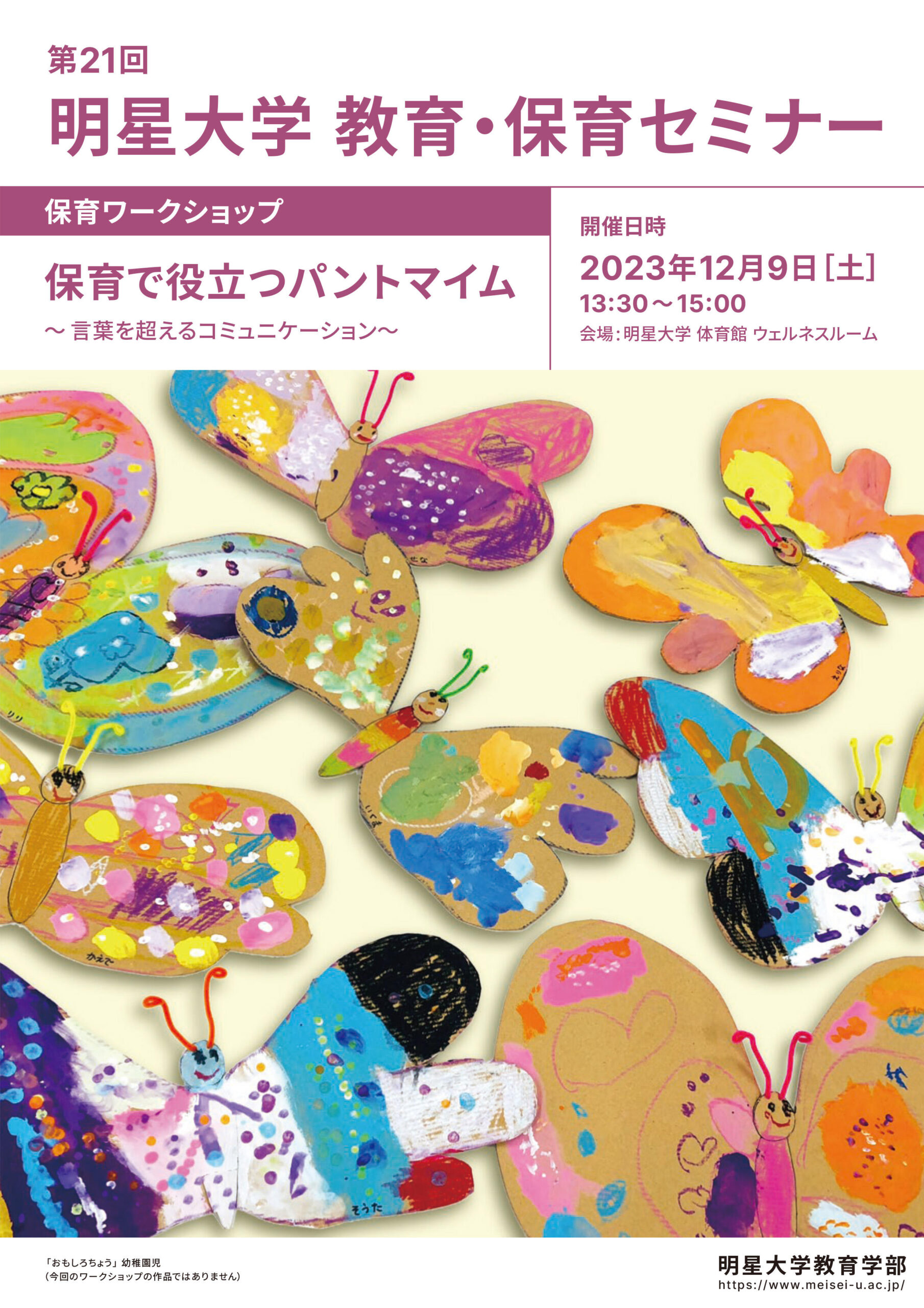 「第21回 明星大学 教育・保育セミナー」を12月9日（土）に4年ぶりに対面で開催 –テーマは「保育で役立つパントマイム ～言葉を超えるコミュニケーション～」–