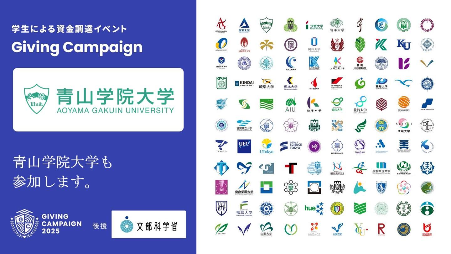 【青山学院大学】＜10/10～10/19 開催＞学生による資金調達イベント「Giving Campaign 2025」が全国110大学で同時開催、文部科学省の後援が決定