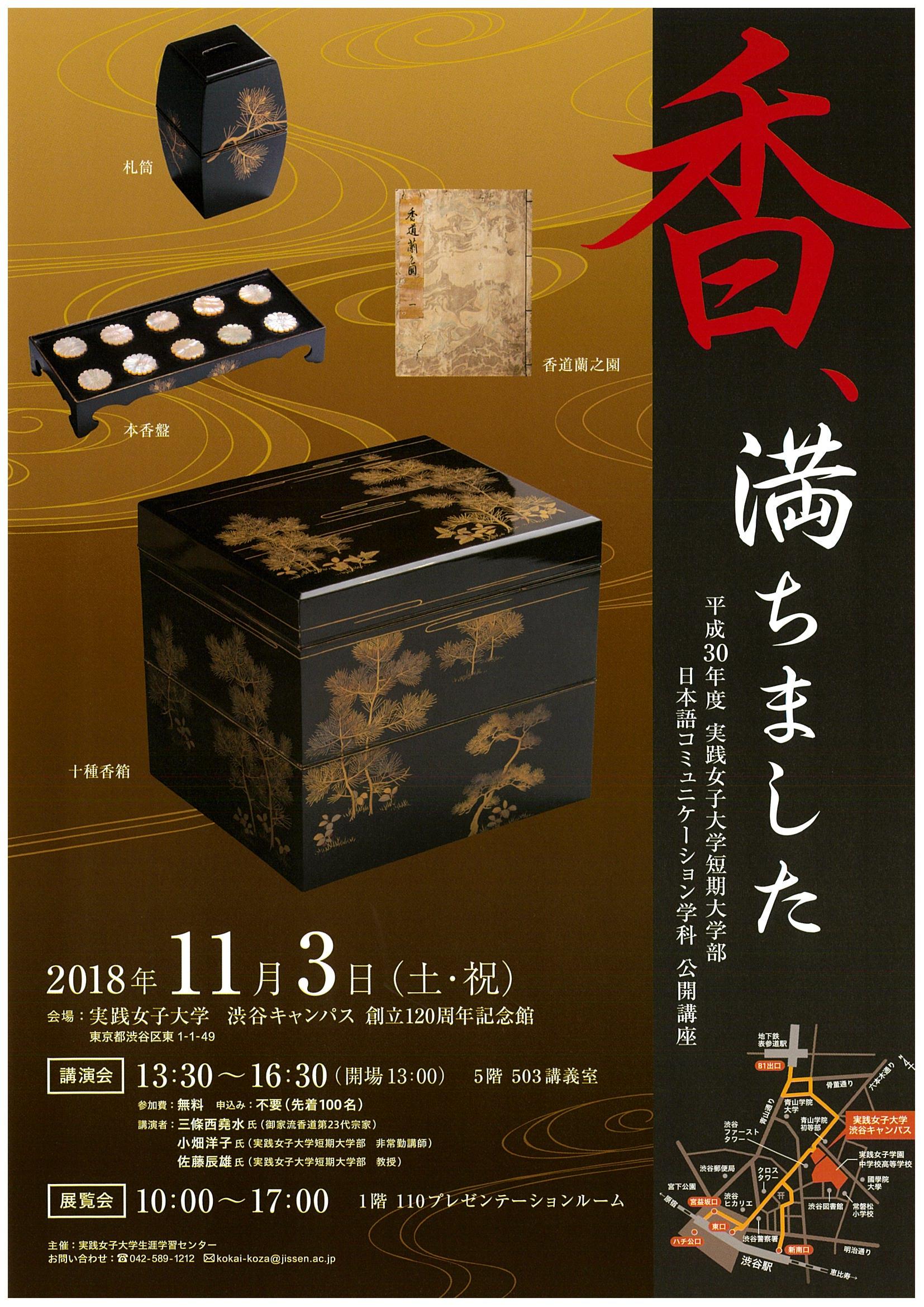 実践女子大学短期大学部　日本語コミュニケーション学科　公開講座「香、満ちました」　11月3日（土・祝）渋谷キャンパスにて開催決定！～ゲスト　御家流香道第23代宗家　三條西堯水氏をお迎えして～