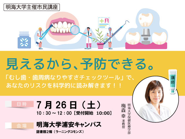 【明海大学】第2回浦安キャンパス市民講座を7月26日（土）に開催 ― あなたのむし歯・歯周病リスクを読み解きます