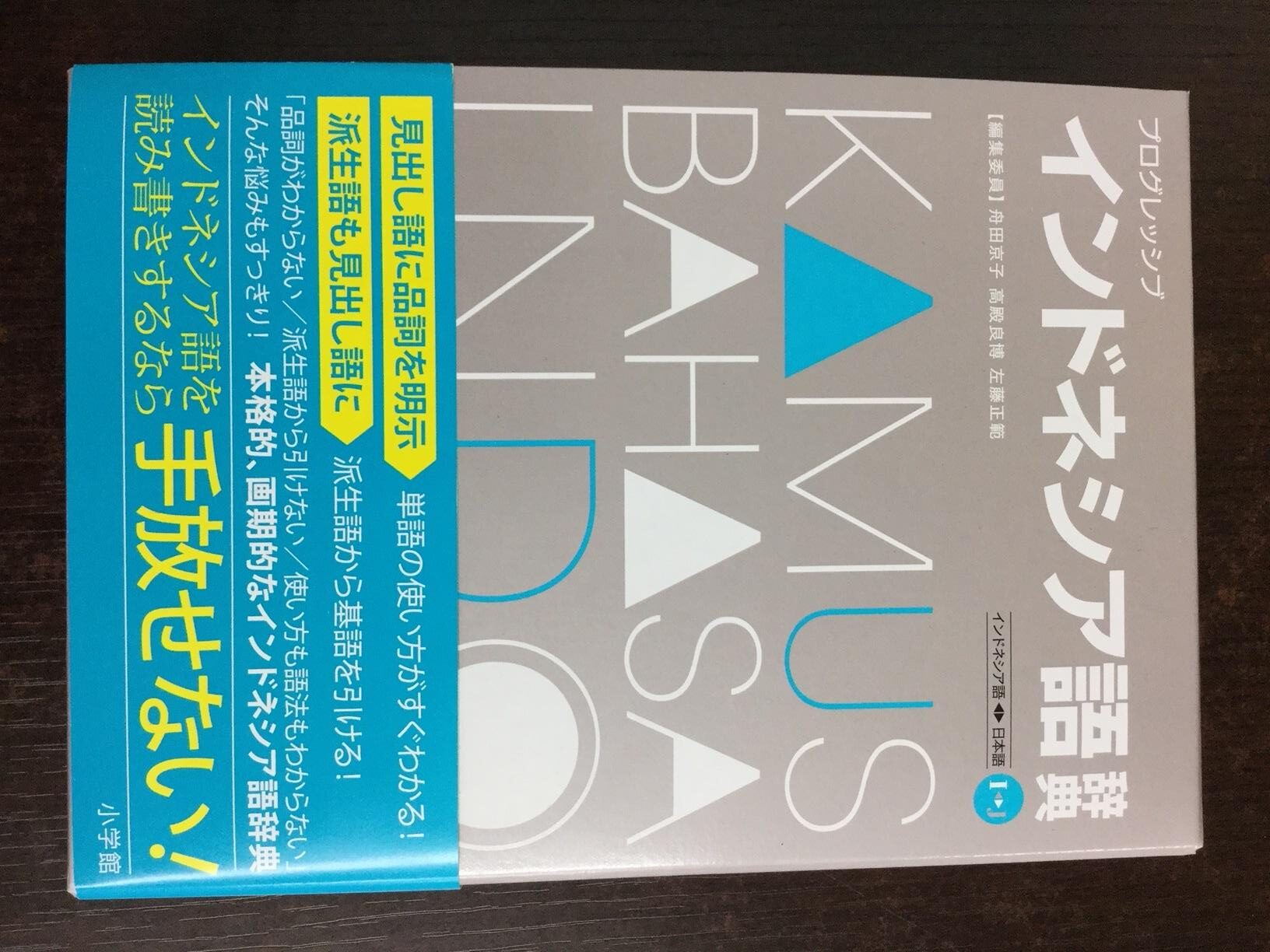 神田外語大学の教員が「インドネシア語⇔日本語」を一冊で実現した、本格的なインドネシア語辞典を制作