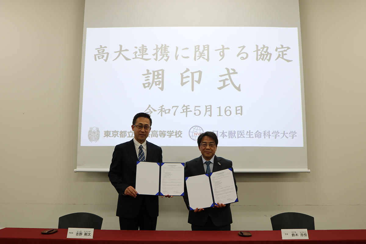 日本獣医生命科学大学と東京都立農芸高等学校が高大連携事業に関する協定を締結 ― 応用生命科学部と歴史ある農業高校が教育活動で連携
