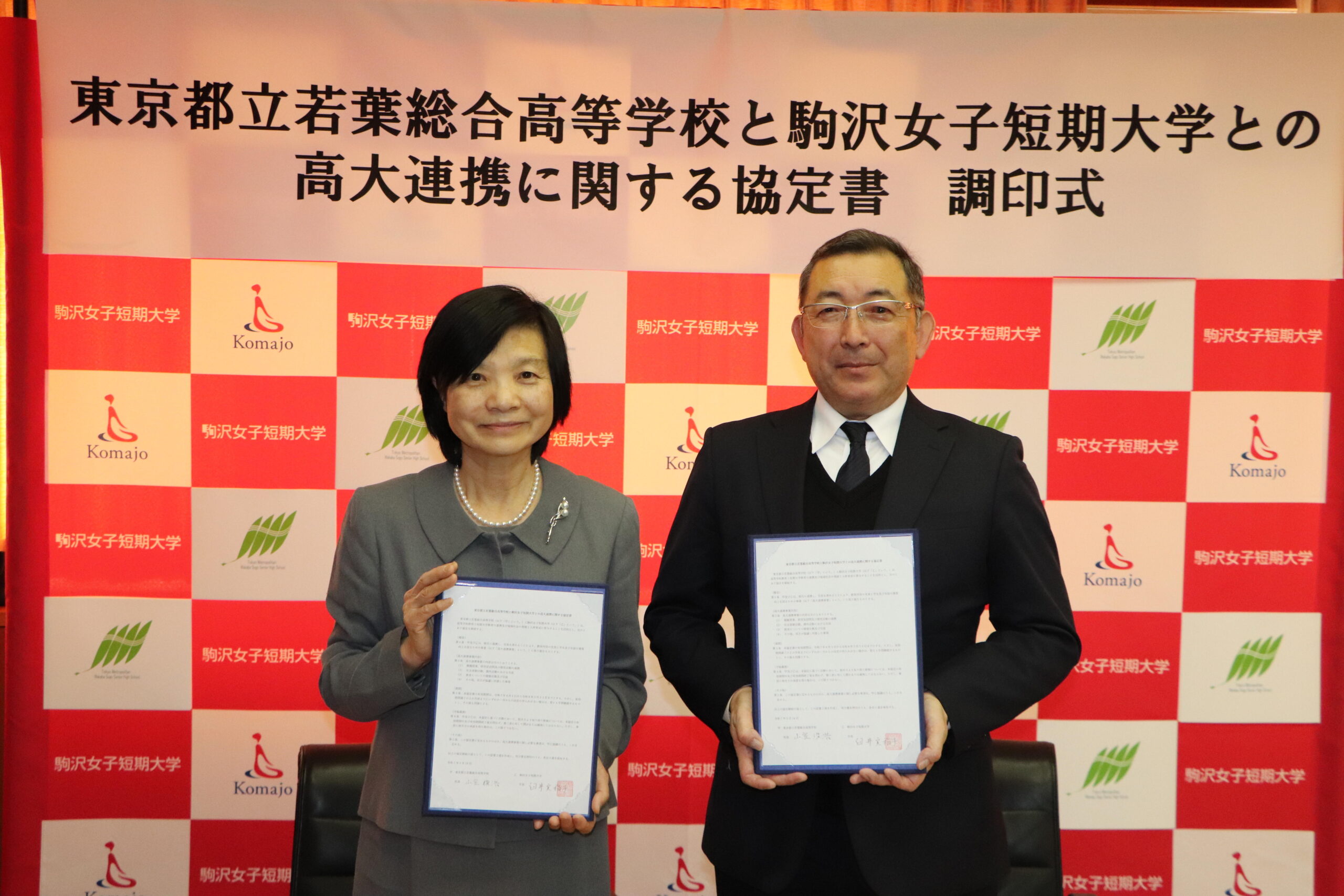 駒沢女子短期大学と東京都立若葉総合高等学校が高大連携協定を締結 ― 稲城市内の近隣校として連携・交流を推進