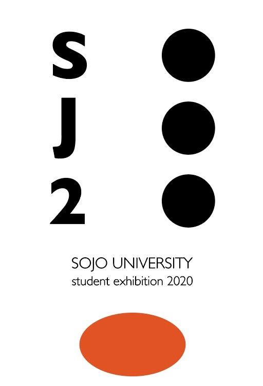 崇城大学芸術学部卒業展・大学院芸術研究科修了展2020を開催–2月29日、3月1日は制作者によるギャラリートークも行われる