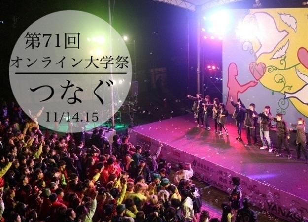 西南学院大学　第71回大学祭～西新百道祭～「つなぐ」(オンライン開催)