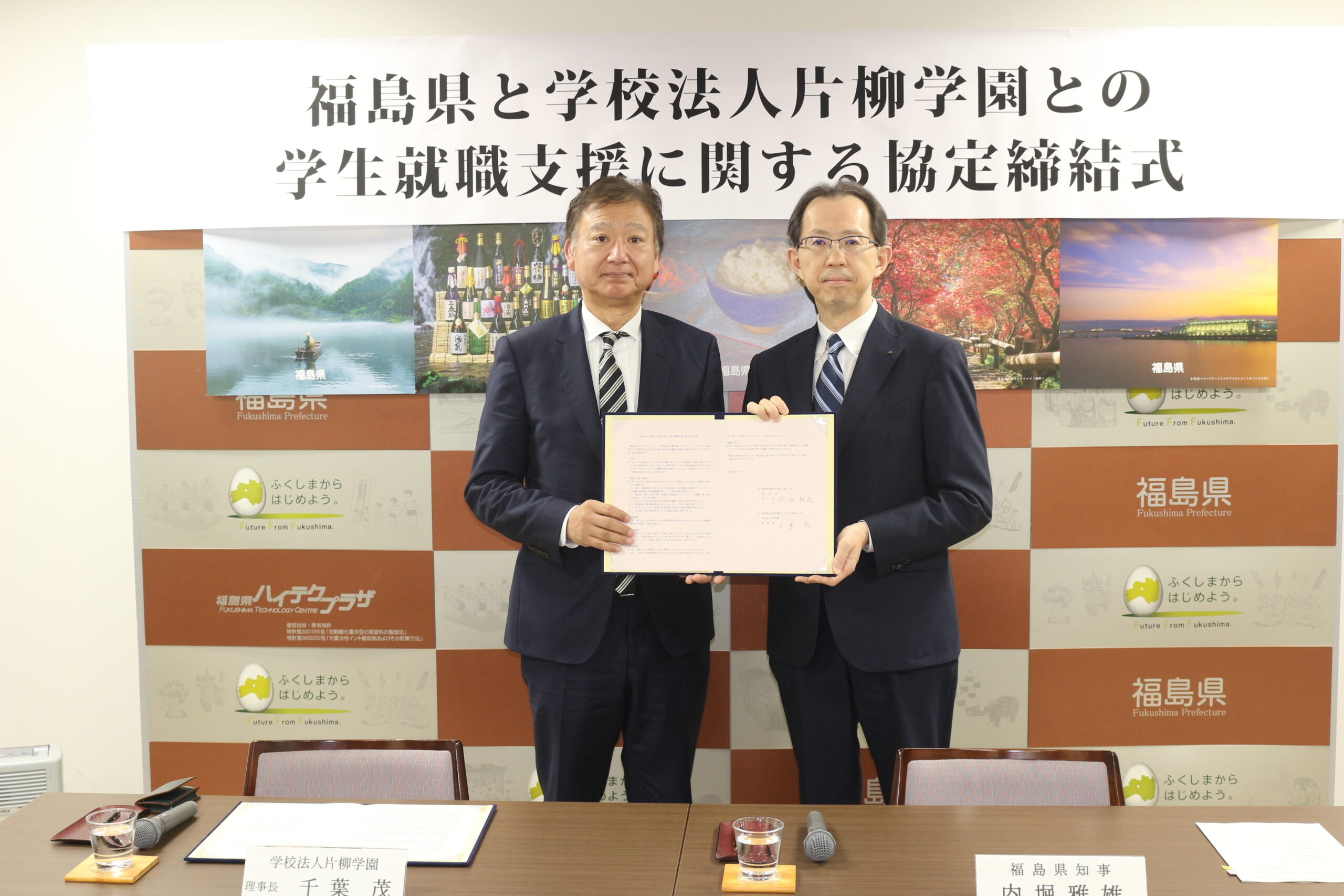 福島県と「UIJターン就職⽀援に関する協定」を締結 — 学校法人片柳学園