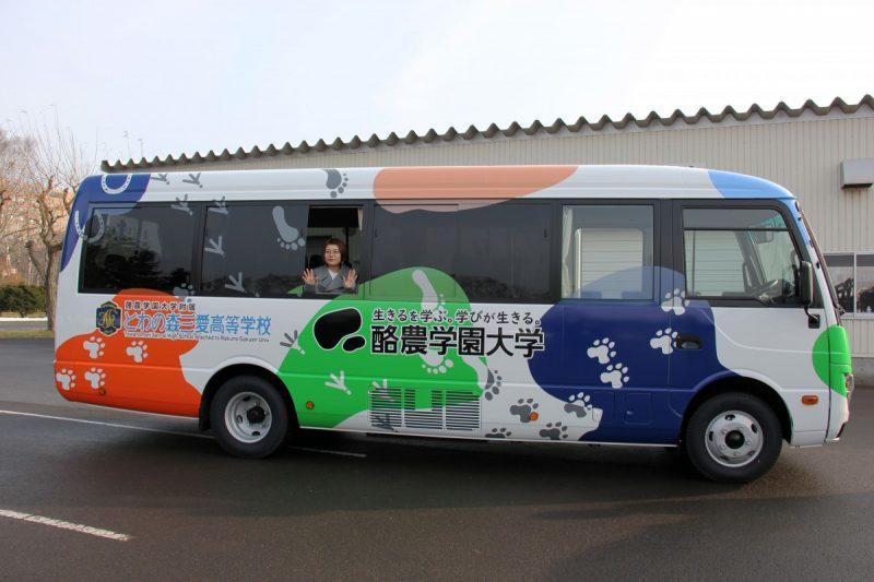 学校法人酪農学園が学生および教員のデザインした新たなスクールバスを運行 — 附属高校生の登下校や大学生の実習等に活用