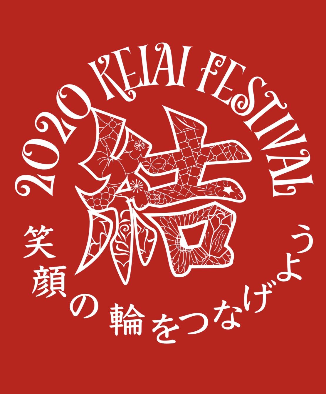 敬愛大学が11月28～29日に大学祭「敬愛フェスティバル」をオンライン開催 –「『結』～笑顔の輪をつなげよう～」をテーマに、YouTubeチャンネルで公開