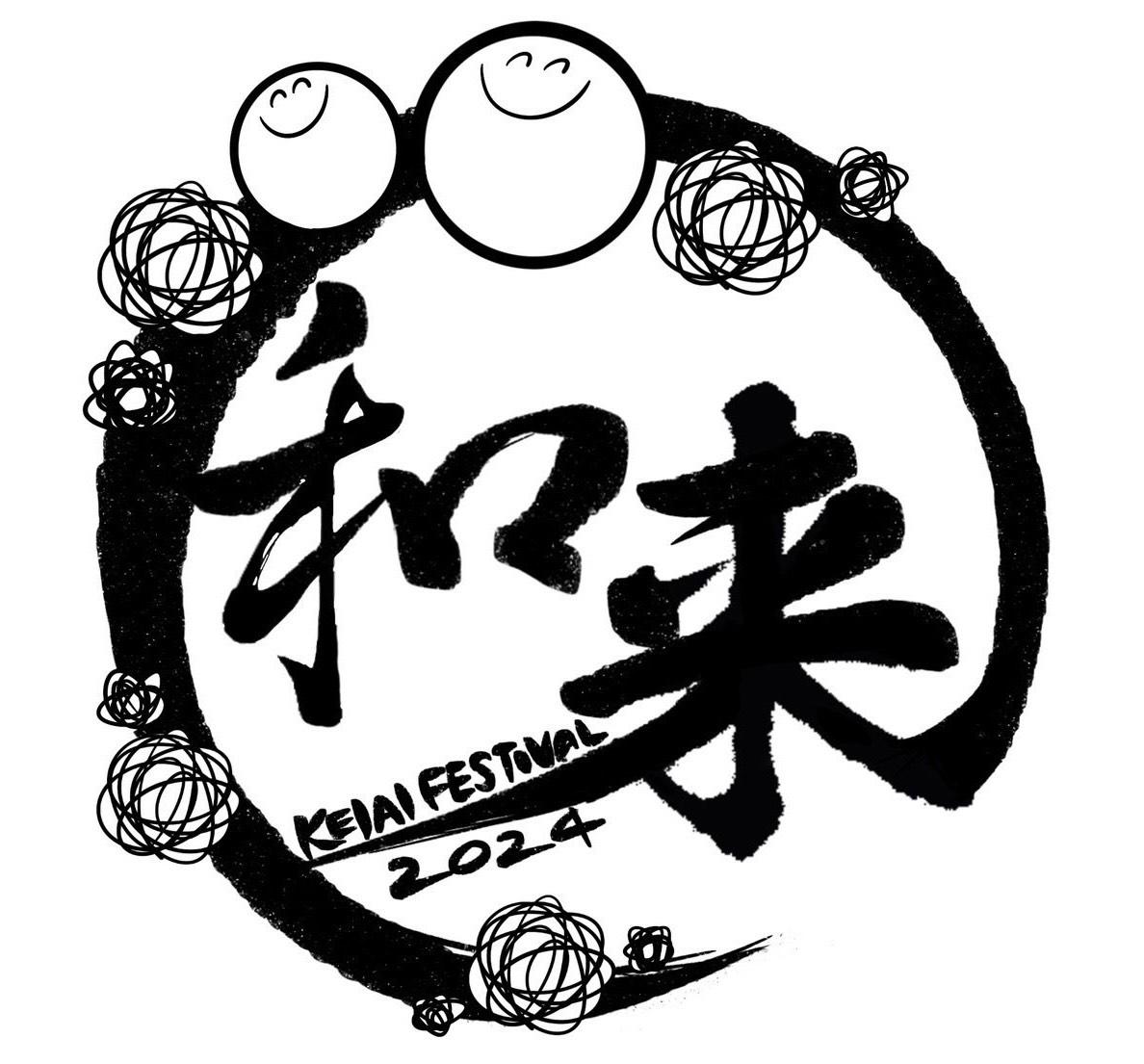 敬愛大学・敬愛短期大学が10月19・20日に敬愛フェスティバル2024「和来（わらい）」を開催 ― たくさんの人とのつながりの「和」を