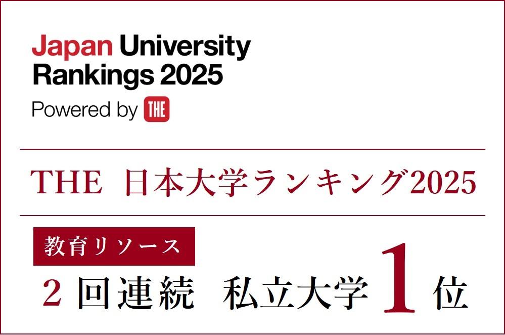 【東京医科大学】「THE 日本大学ランキング2025」の分野別ランキング「教育リソース」で、２回連続 私立大学１位を獲得